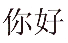 ,,Hallo'' (Ni-hao) in chinesischen Schriftzeiche